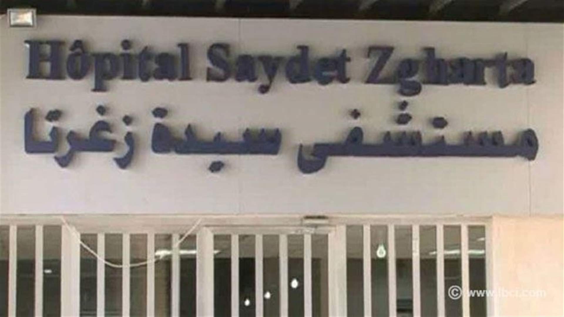توضيح من مستشفى سيّدة زغرتا بعد وفاة ابنة السنتين...