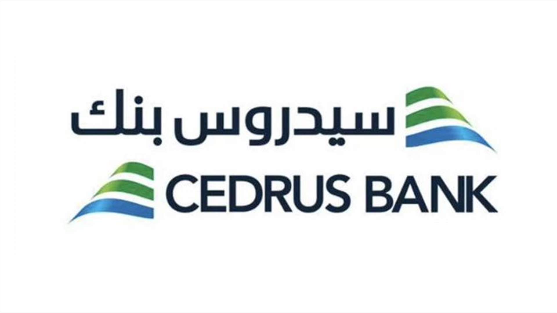 بنك سيدروس: لسنا طرفا في أي عملية استحواذ أو دمج لا في السر ولا في العلن