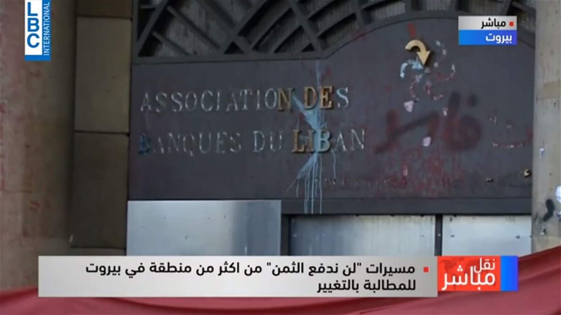 إزالة اسم "جمعية المصارف" من على مدخل الجمعية (فيديو)