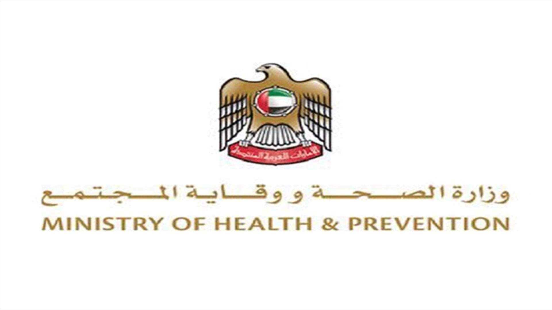 وزارة الصحة الاماراتية تعلن عن تسجيل حالة إصابة جديدة بفيروس كورونا