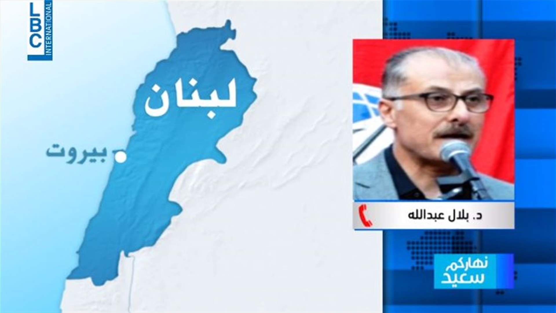 بلال عبدالله للـLBCI: نتوجه لعدم اعطاء الثقة للحكومة