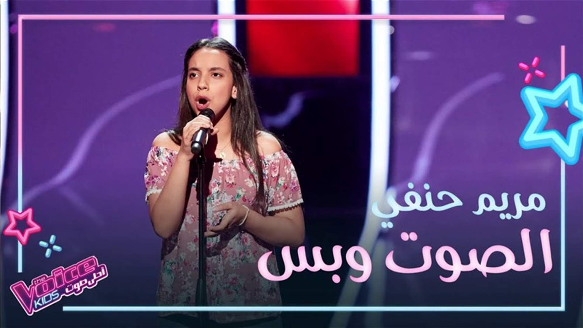 مريم حنفي تحصل على لّفة ثلاثية وتخلق منافسة شديدة بين المدرّبين... شاهدوا موهبتها (فيديو)