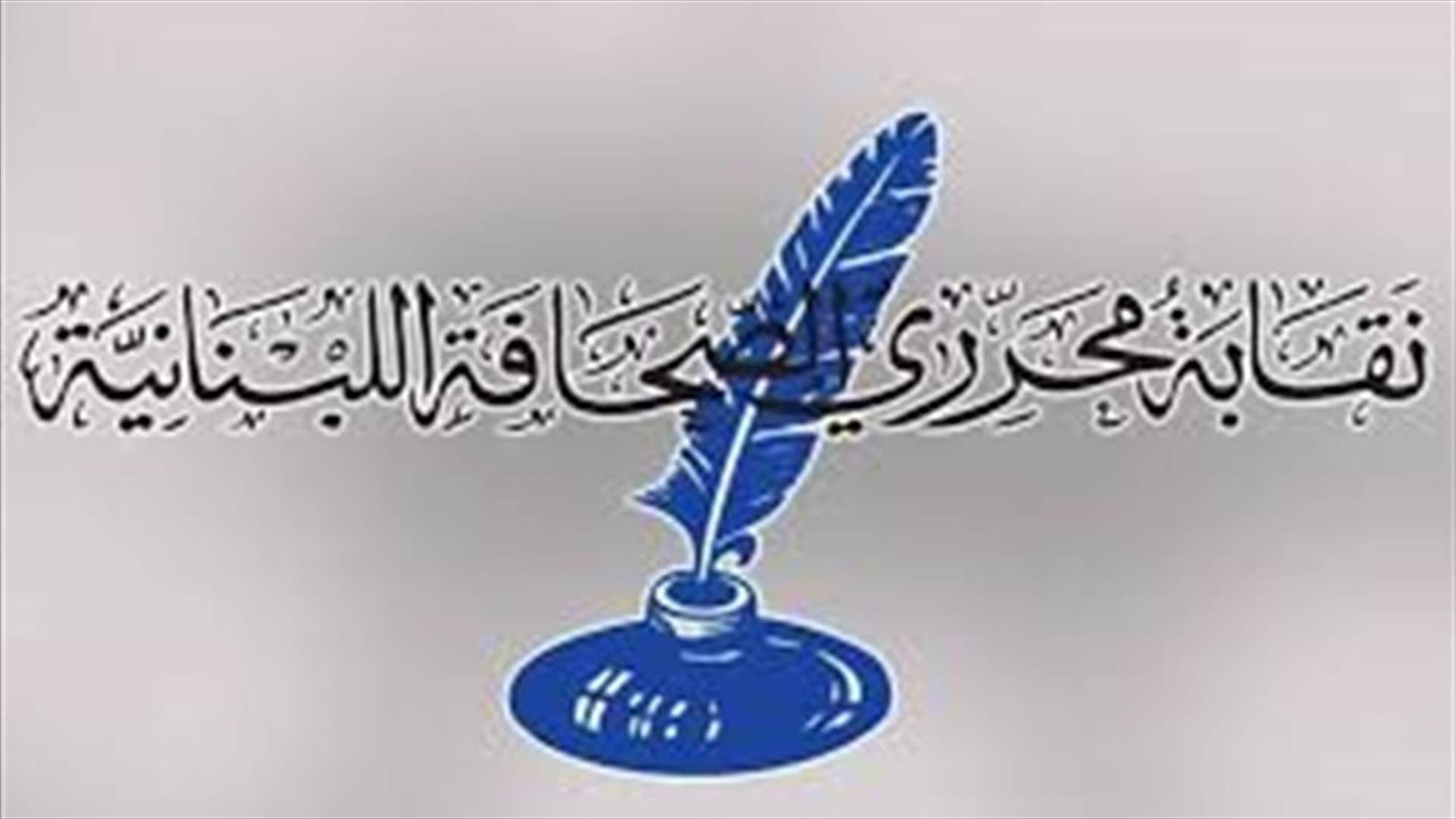 نقابة المحررين وضعت مكتبها القانوني في تصرف اي صحافي يدعى عليه في مخالفات الرأي