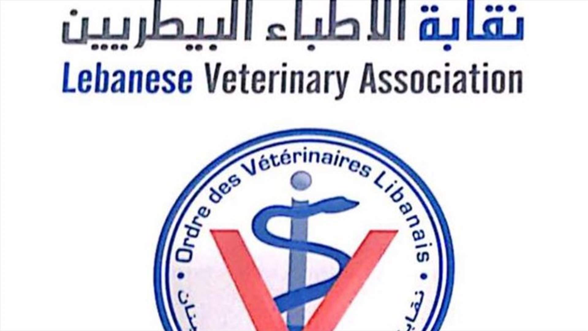 نقابة الأطباء البيطريين تحذر من استعمال مادة الكولستين