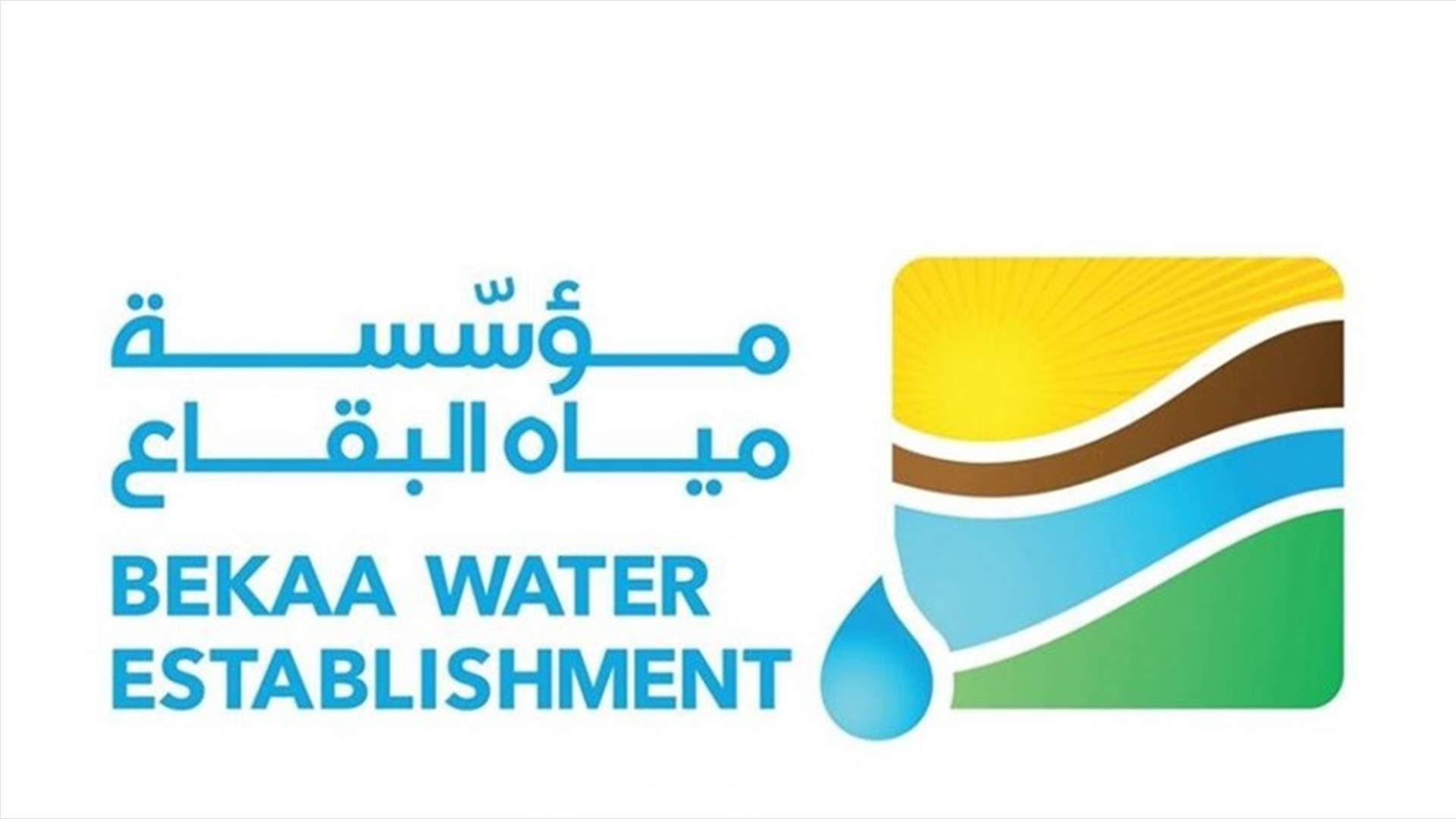مؤسسة مياه البقاع تواصل معالجة مشكلة مياه الشفة في سعدنايل