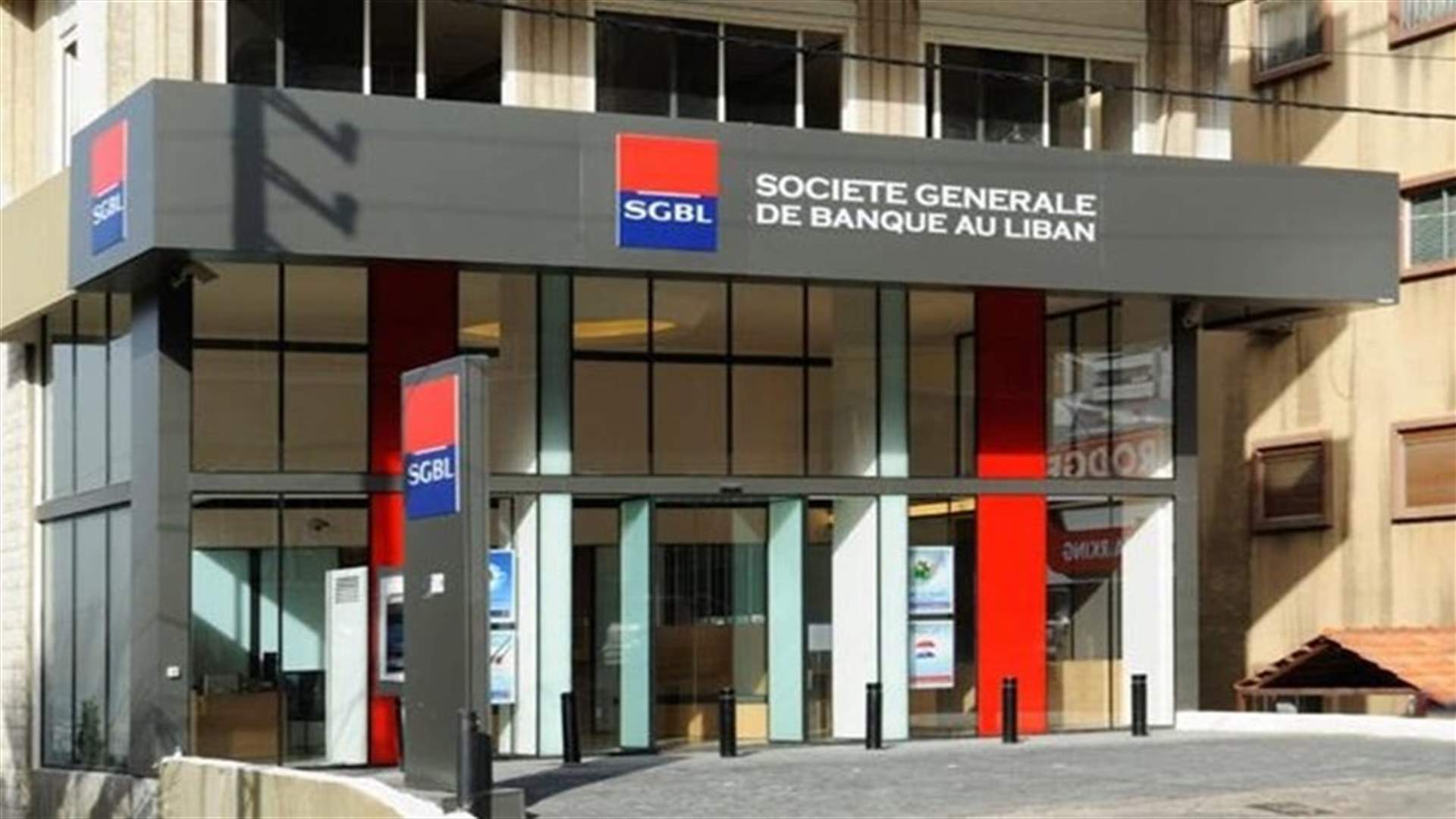 الفرنسيّون ينسحبون من &quot;سوسيتيه جنرال&quot;... مصادر مصرفية لـ&quot;الأخبار&quot;: الخطوة الفرنسية ستضعف الثقة بالمصرف اللبناني