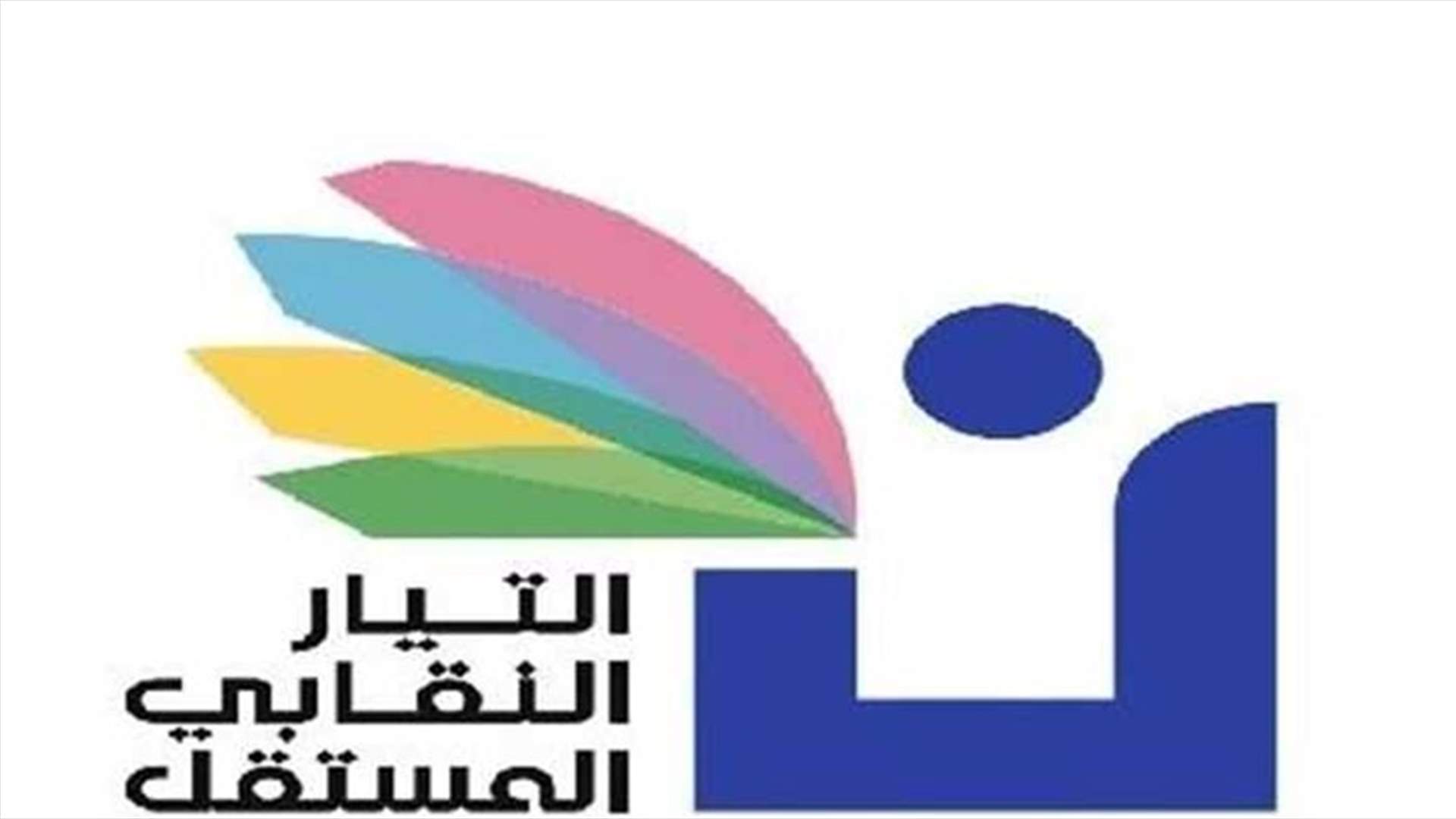 التيار النقابي المستقل: للمشاركة بتحركات رفض الثقة بالحكومة