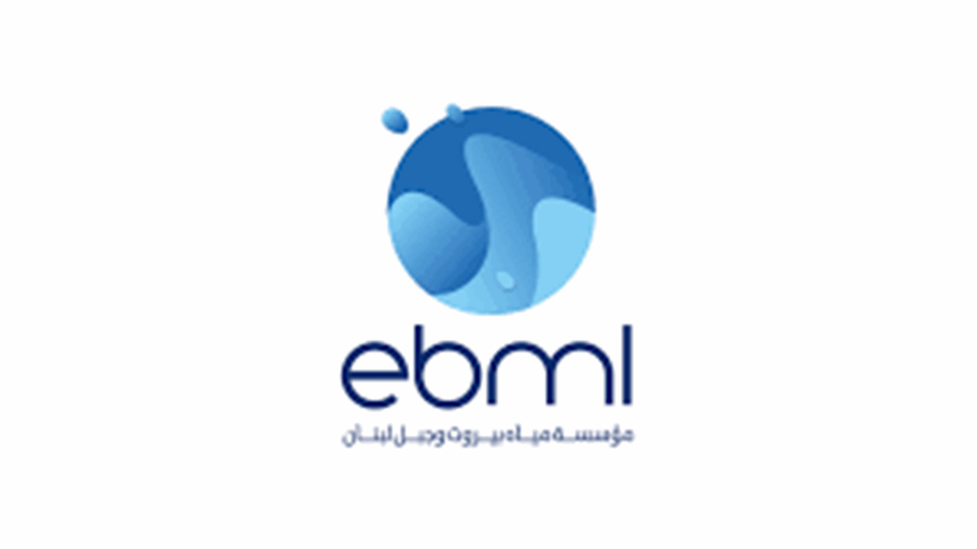 مياه بيروت: وضع جداول اصدارات 2020 قيد التحصيل
