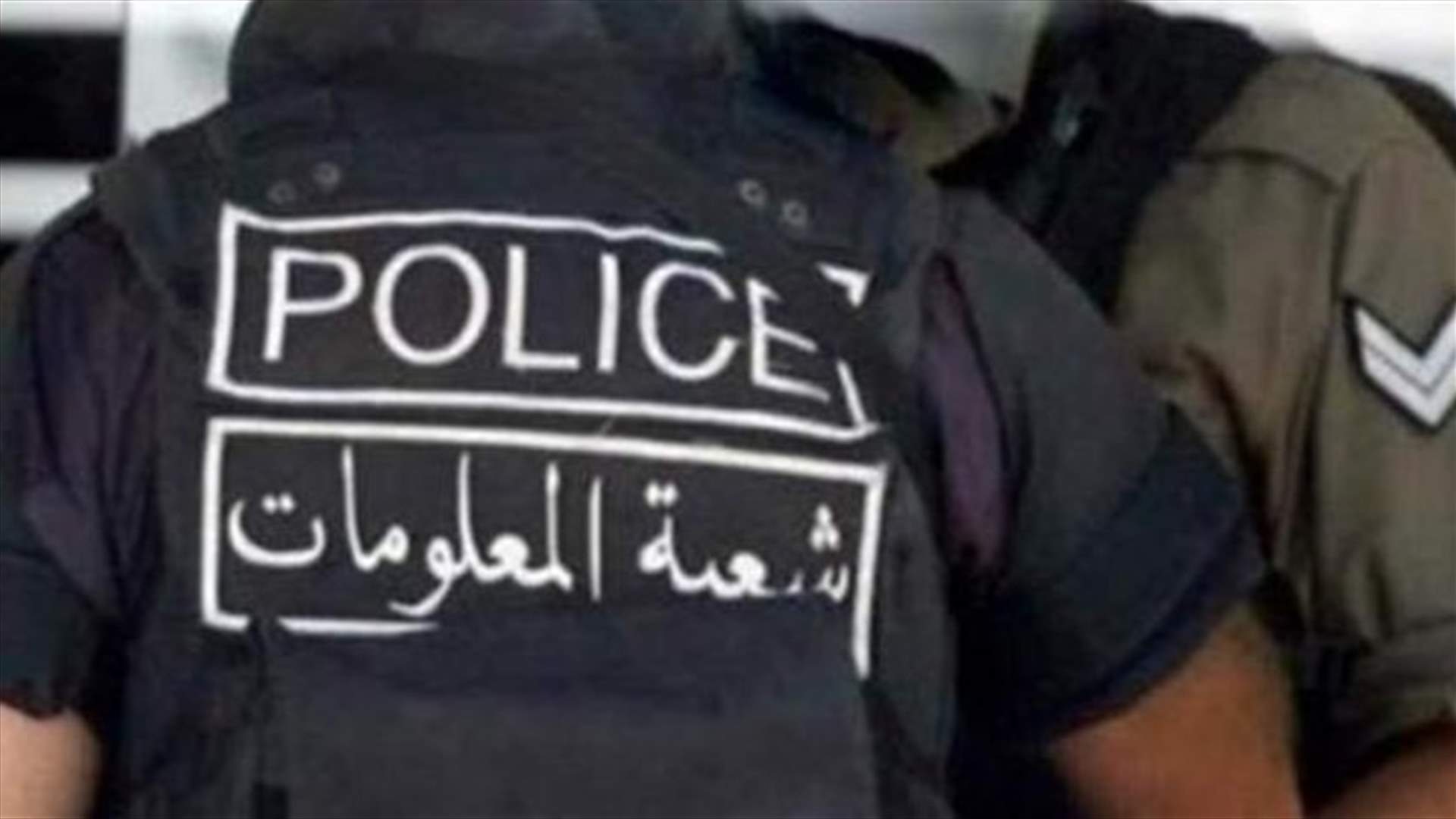 قوى الأمن تكشف تفاصيل إصابة ضابط ورتيب من شعبة المعلومات أثناء عملية توقيف خاطفين وتحرير المخطوف