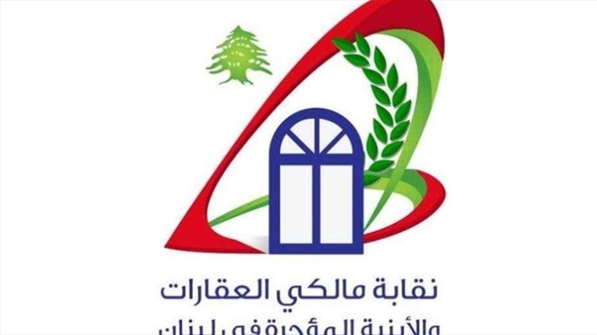 مالكو الابنية المؤجرة: نرفض أي تعديل لقانون الإيجارات الجديد