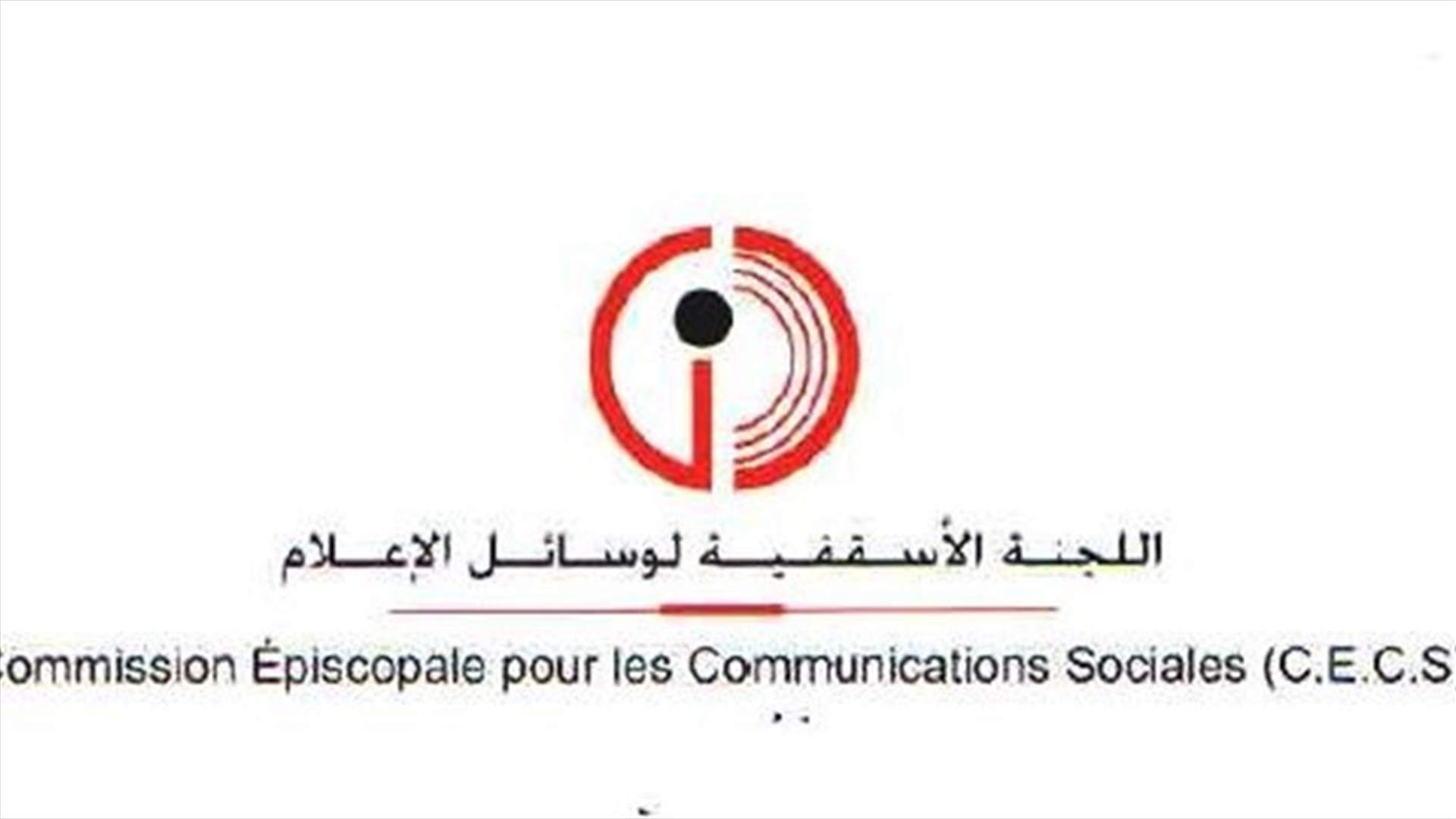 اللجنة الاسقفية لوسائل الاعلام: لحفظ حقوق المودعين وتأمين السيولة المطلوبة