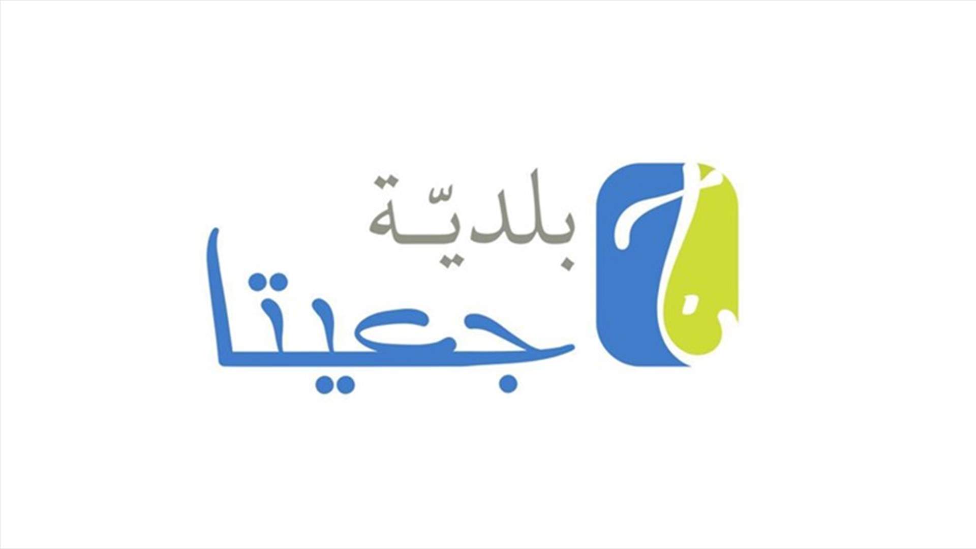 بعد بيان قوى الأمن... بلدية جعيتا تنفي وجود شقة في نطاقها الجغرافي لتصنيع المخدرات