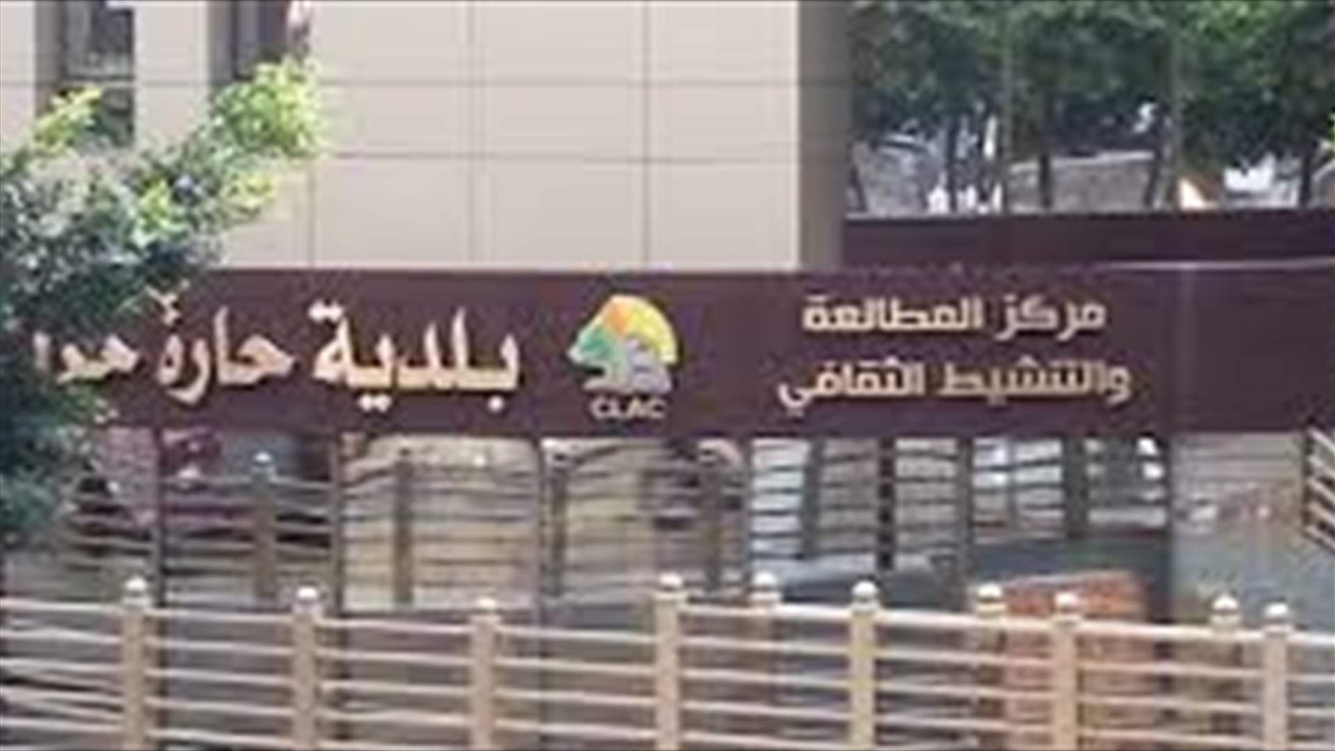 بعد طلب وزير الاقتصاد احالة بلدية حارة حريك الى المجلس التأديبي... البلدية ترد