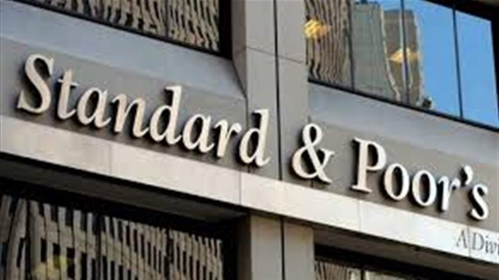 ستاندرد آند بورز: ديون حكومات العالم ستقفز إلى مستوى قياسي عند 53 تريليون دولار