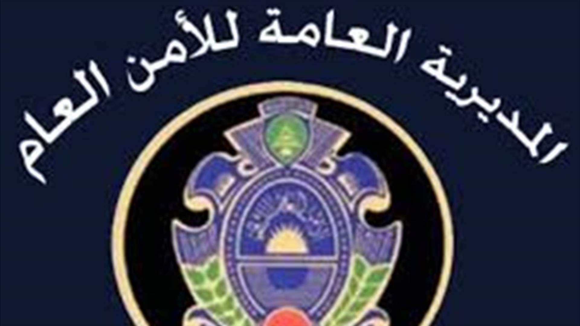 تذكير من المديرية العامة للأمن العام للرعايا السوريين...