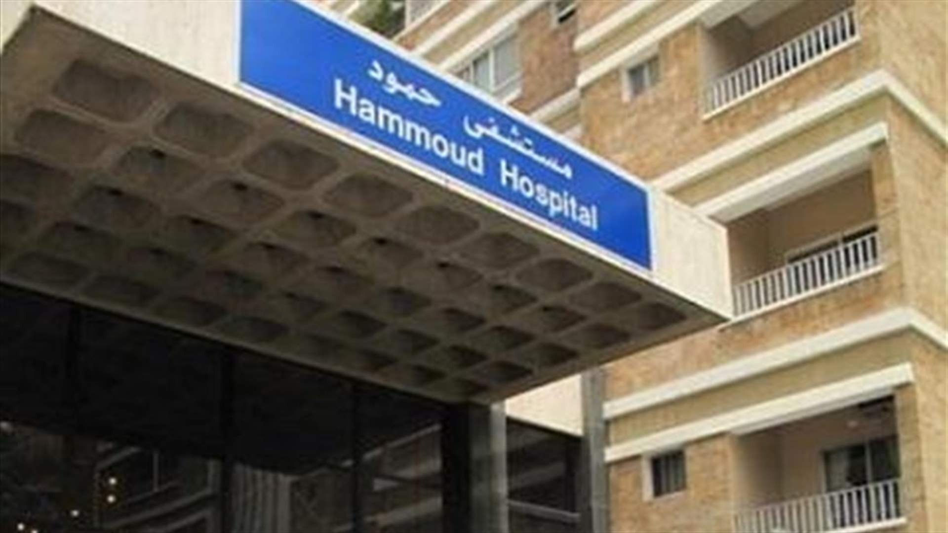 مستشفى حمود: لا حالات كورونا في المستشفى