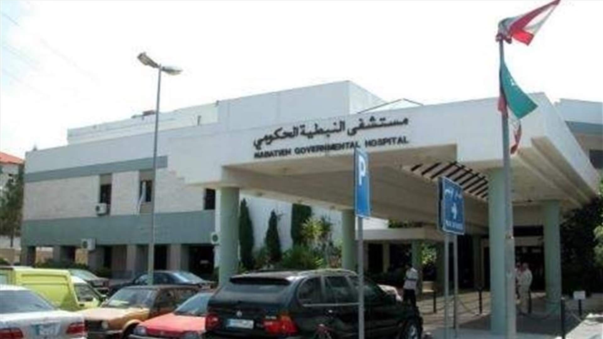 توضيح من مستشفى نبيه بري الحكومي الجامعي في النبطية بعد الخبر المتداول عن اصابتين بفيروس كورونا