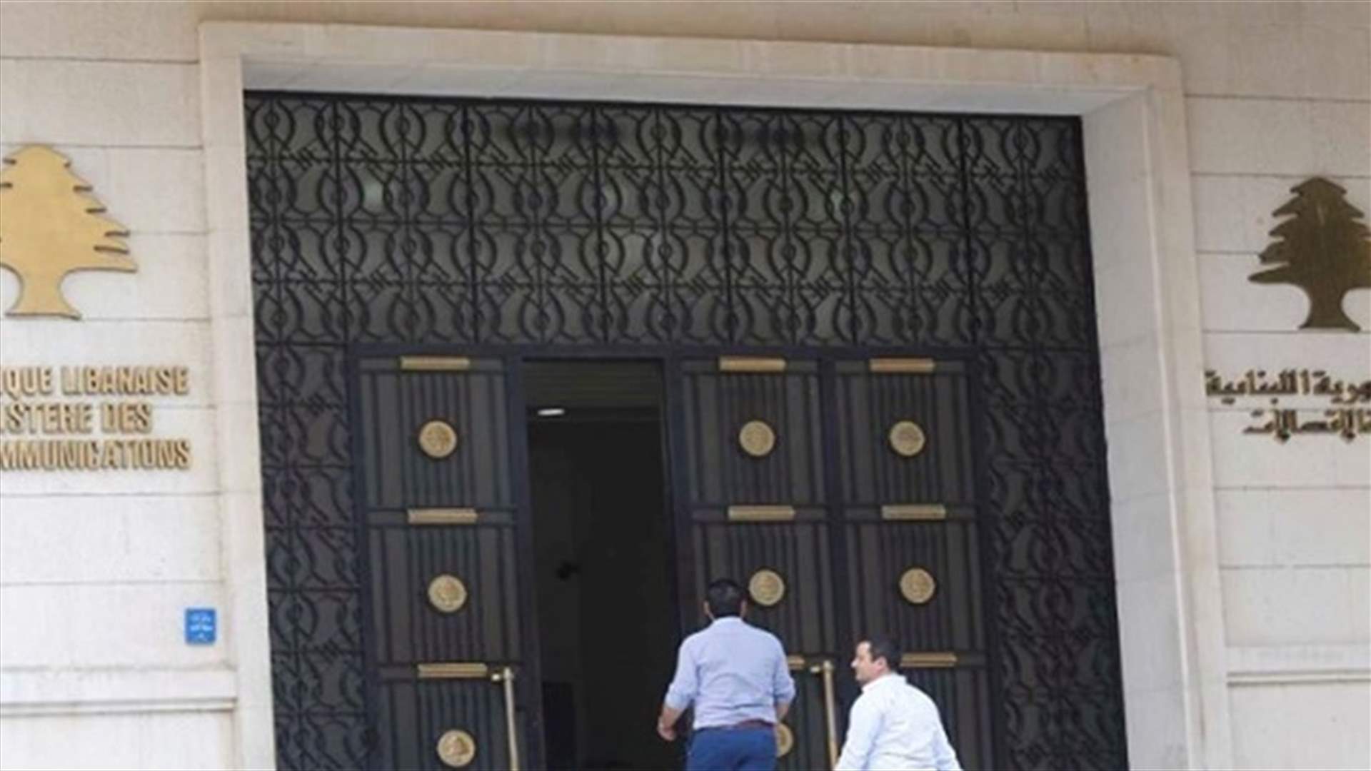 وزارة الاتصالات: سنعيد وصل الإشتراكات الهاتفية الثابتة التي قُطعت بسبب عدم السداد
