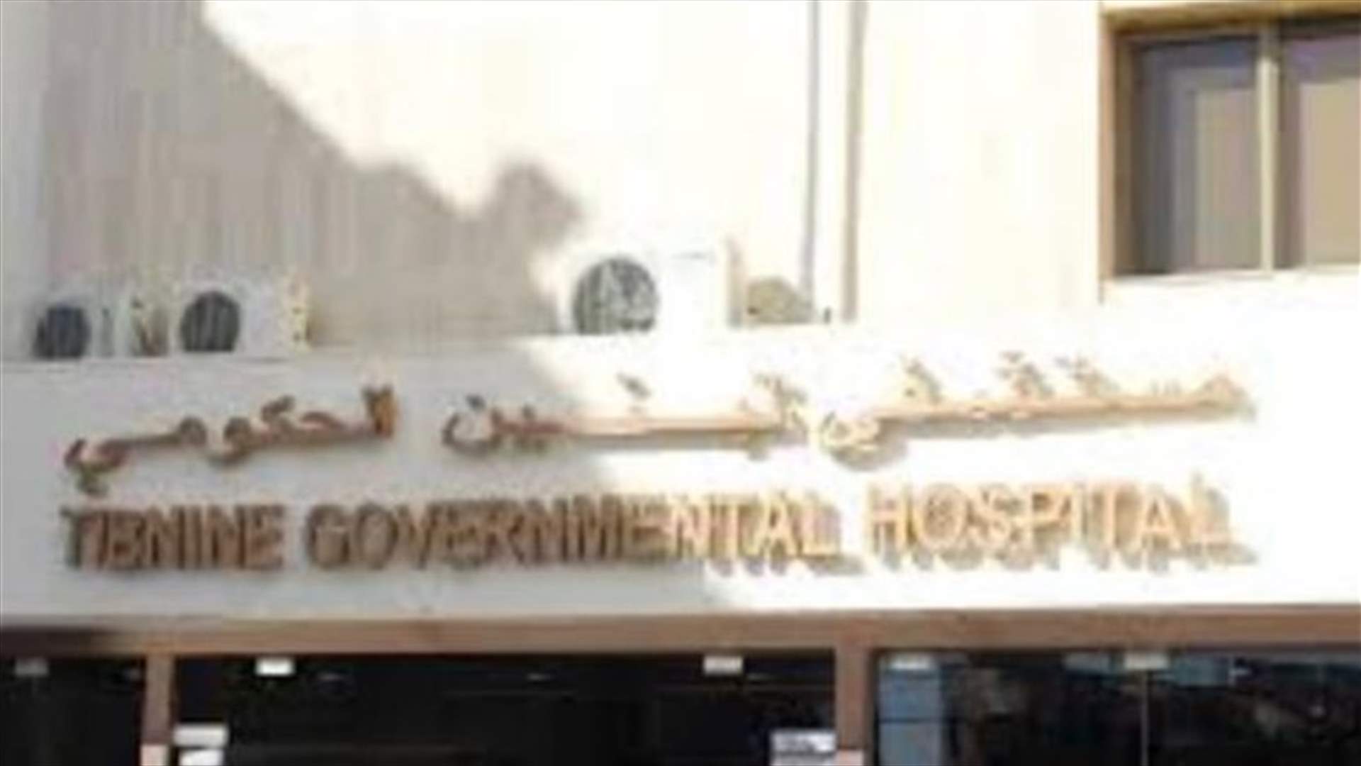 مستشفى تبنين نفى وجود حالات كورونا فيه
