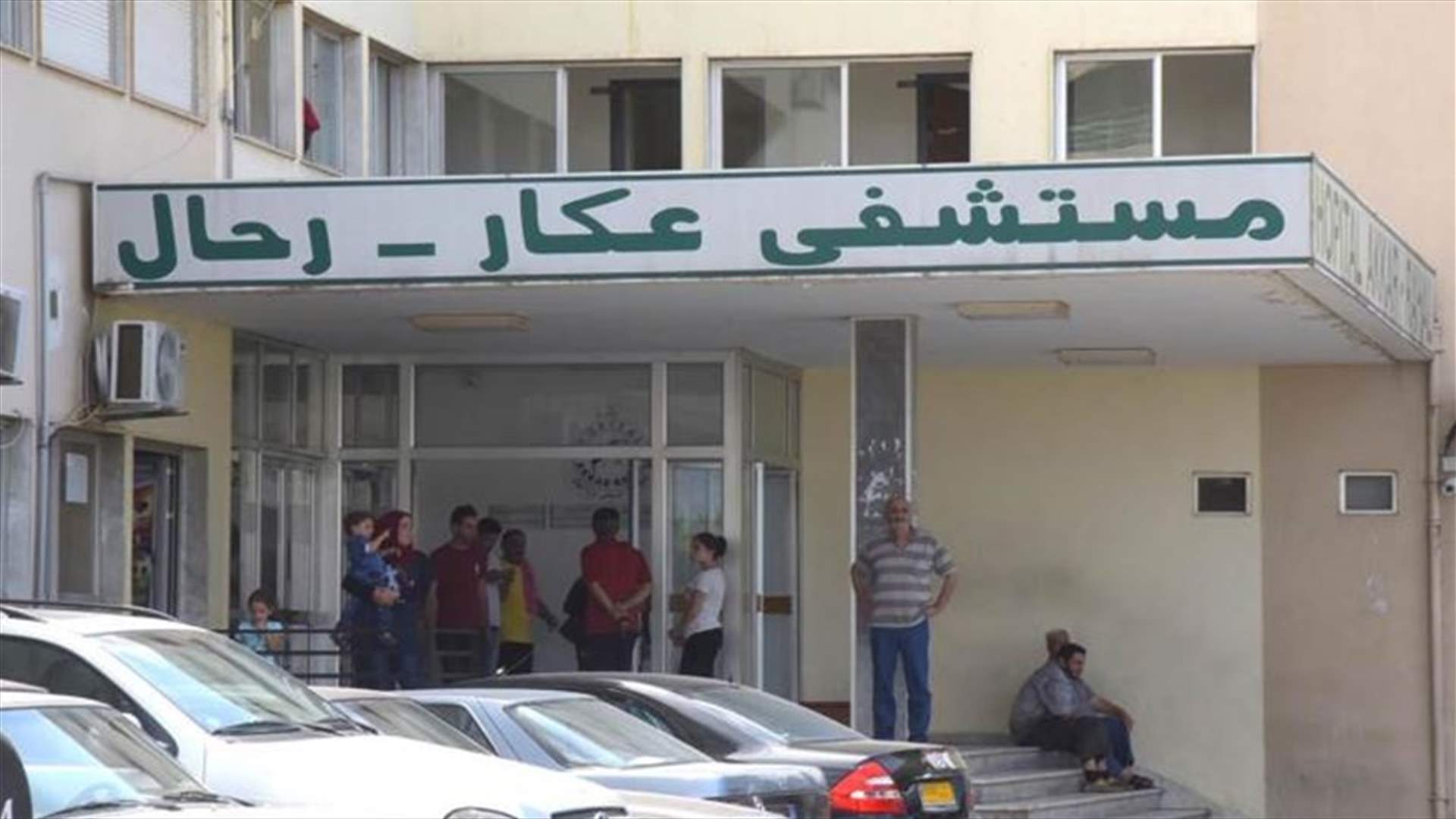 مستشفى عكار رحال نفى وجود إصابة بفيروس كورونا فيه