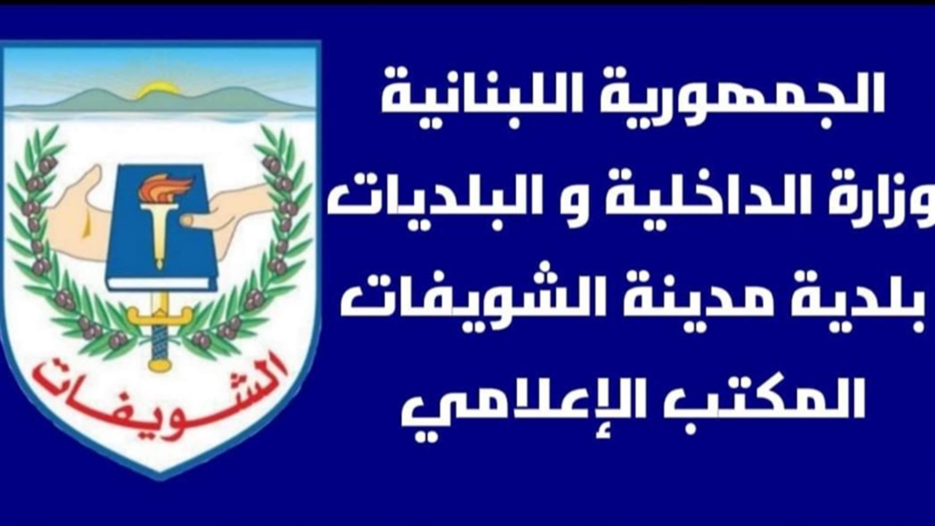 بلدية الشويفات رداً على بيان وزير الاقتصاد: نسهل عمل مراقبي الوزارة وننسق معها بشكل دوري