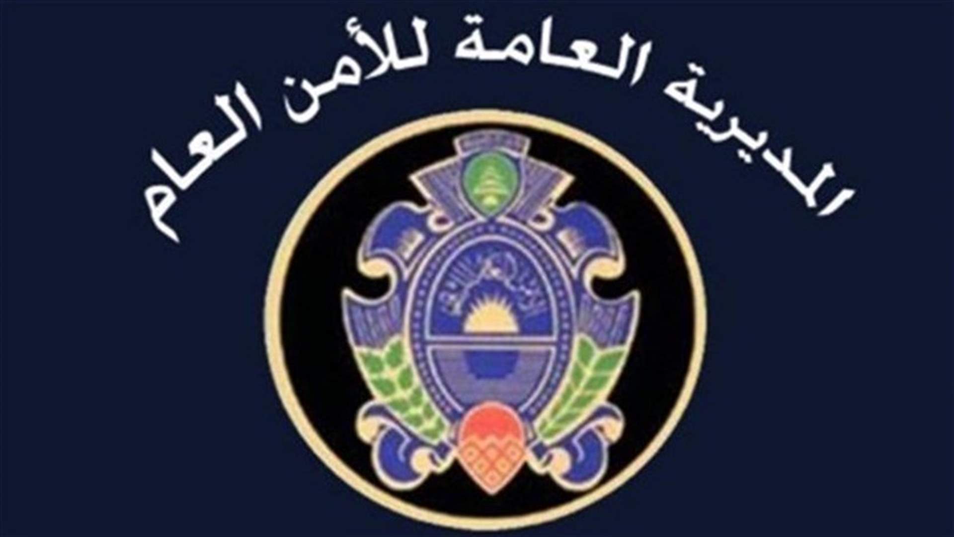 الامن العام: توقيف عدد من الاشخاص بتهم ارتكاب أفعال جرمية