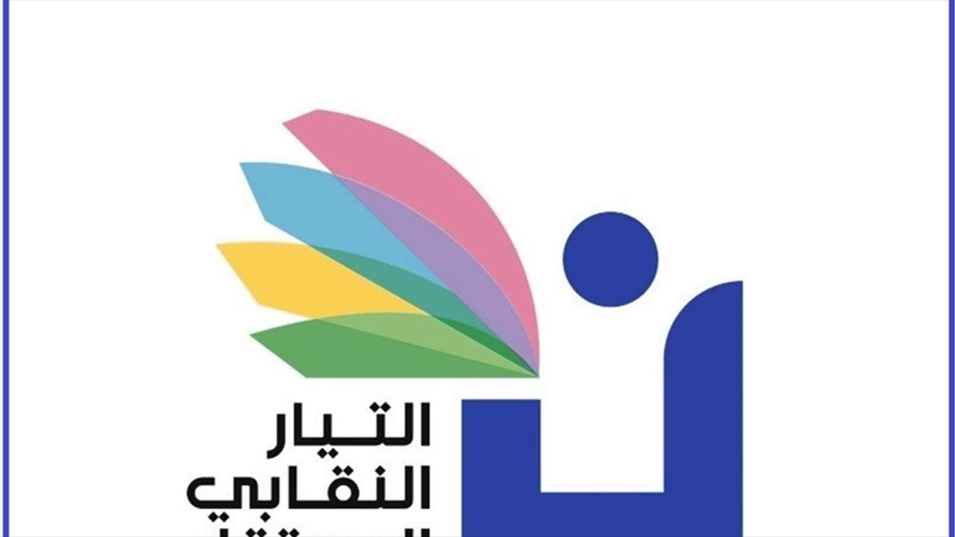 التيار النقابي المستقل: الانهيار أصبح واقعا وخطر الافلاس يضرب الفقراء