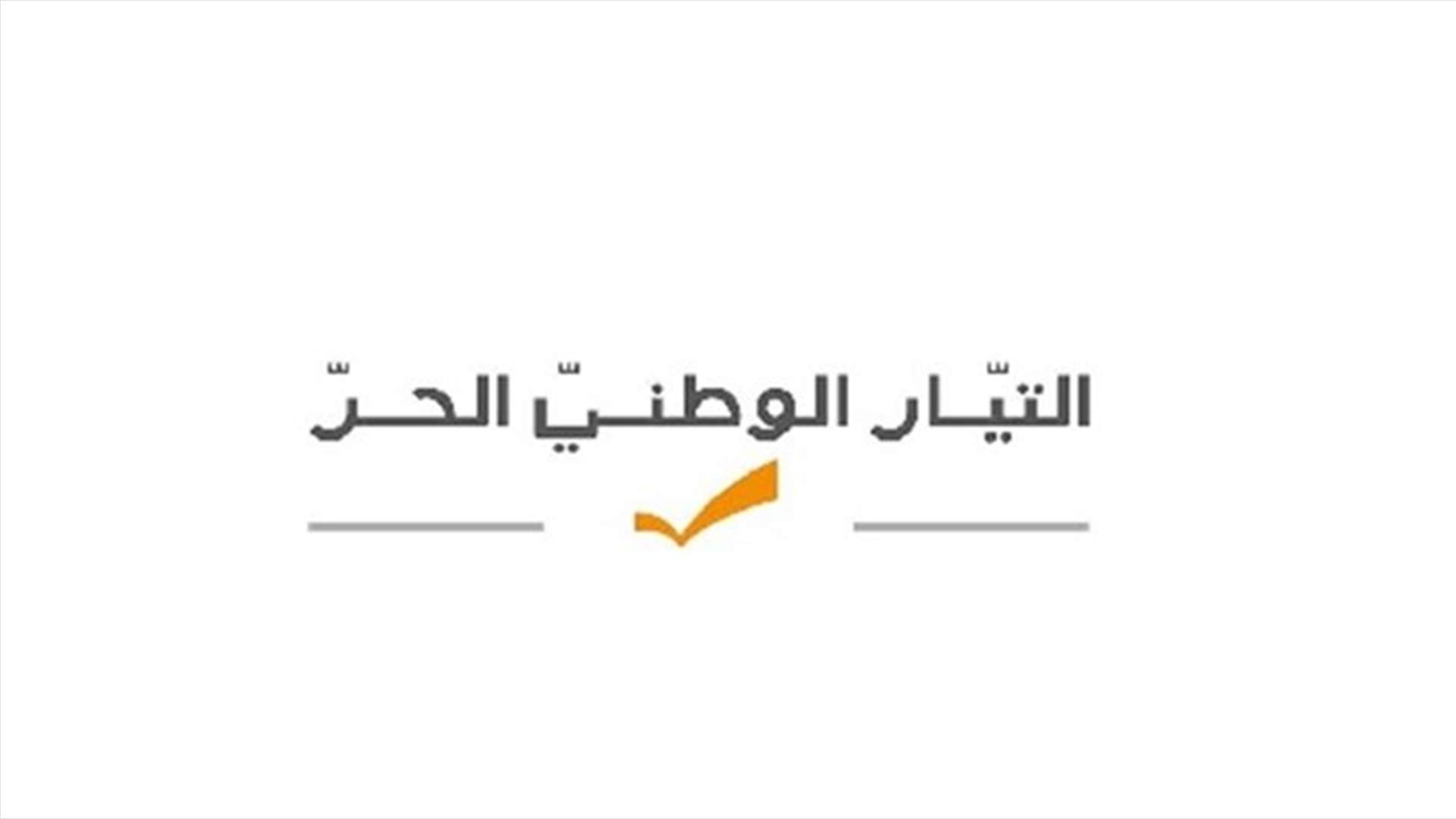 بيان للتيار الوطني الحر حول الكلام المتداول عن تقاضيه ملايين الدولارات من السفارة الايرانية لبناء المقر الجديد...