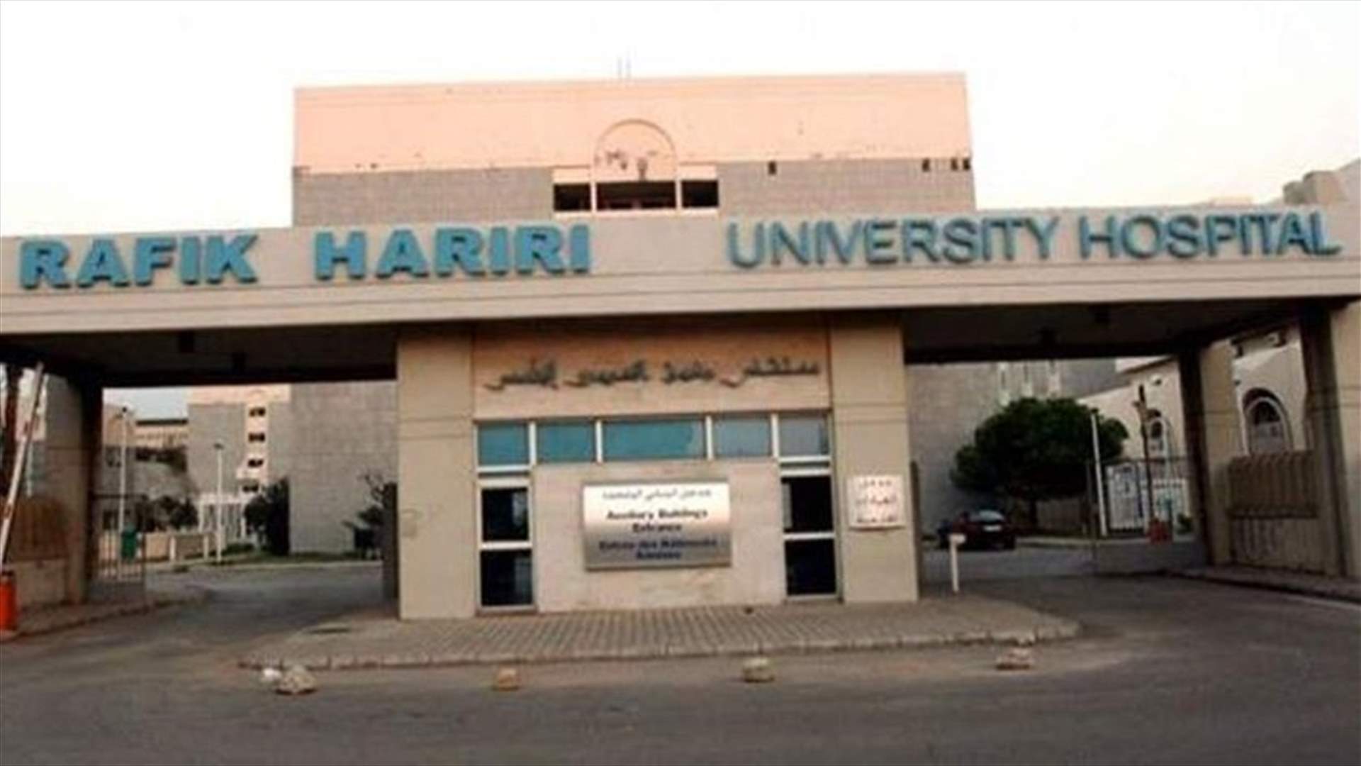 مستشفى رفيق الحريري: 5 حالات في الحجر الصحي والحالة الوحيدة المصابة ما زالت في العزل