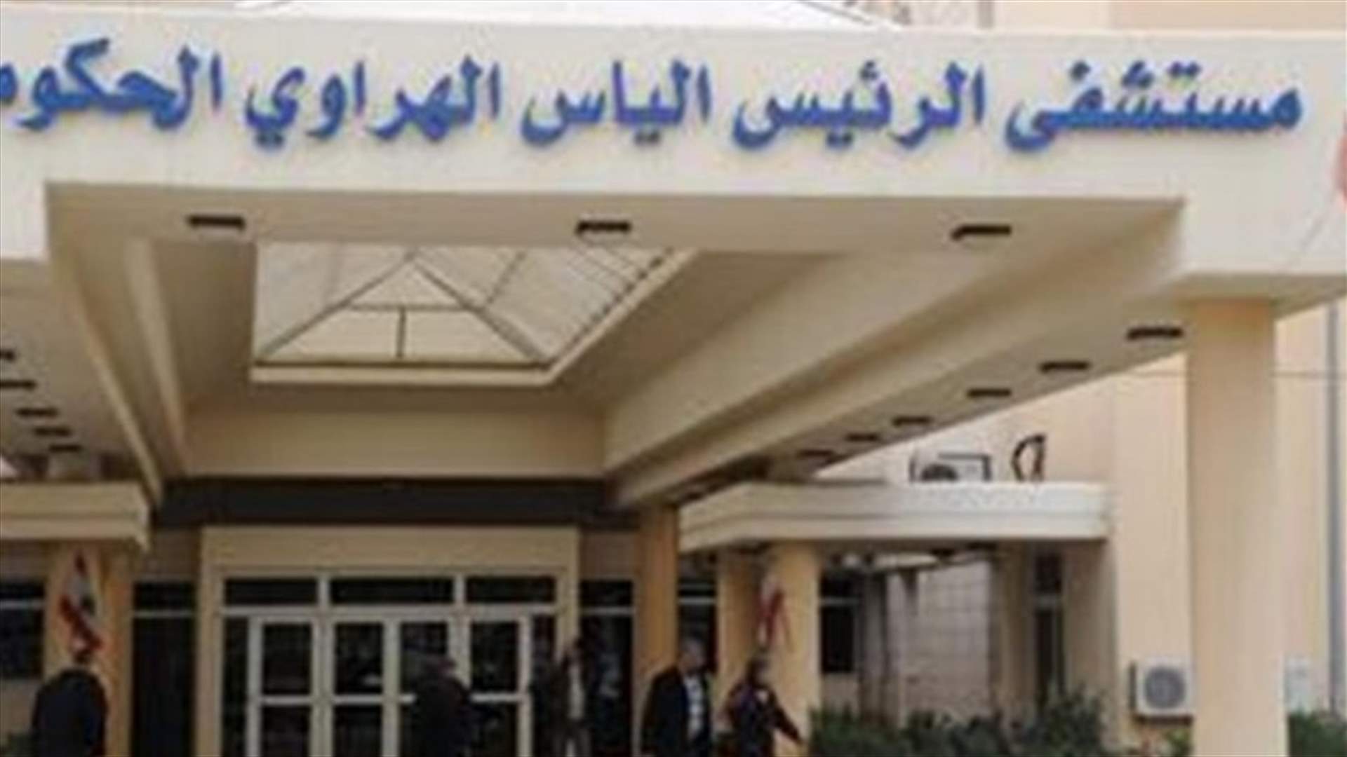 مستشفى الهراوي نفى افتتاح أي قسم لمعالجة المصابين بالكورونا