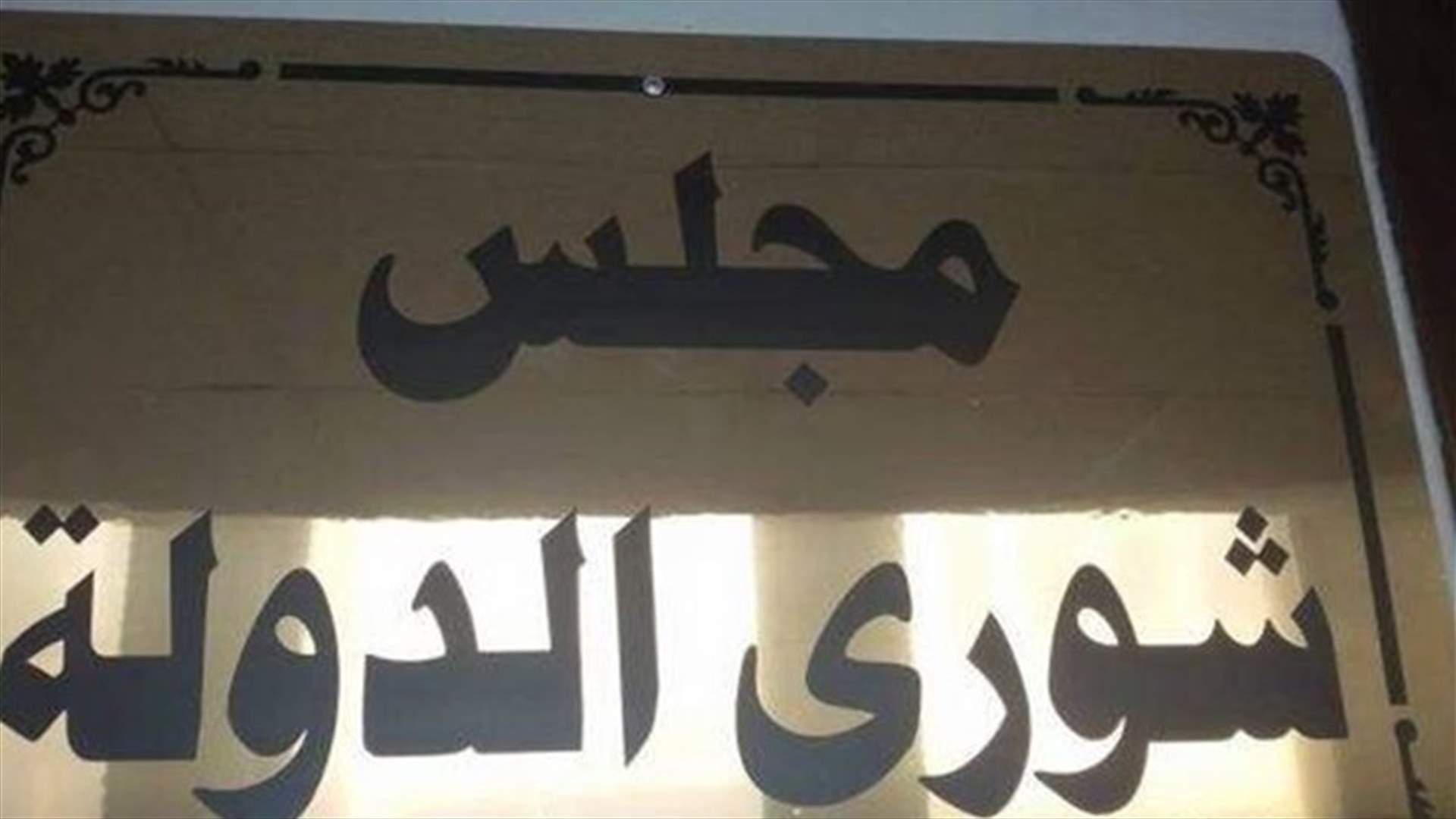 قرار مبدئي لمجلس الشورى حول موجب الحفاظ على الأموال العمومية