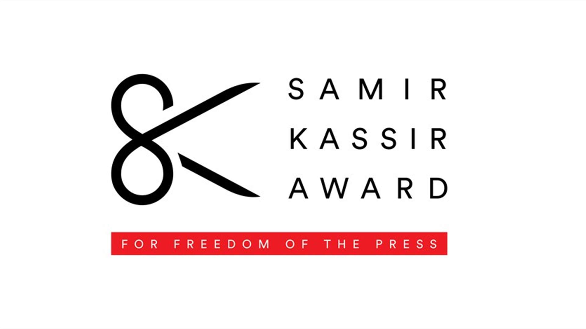 الاتحاد الأوروبي يطلق مسابقة &quot;جائزة سمير قصير لحرية الصحافة&quot; في سنتها الـ15