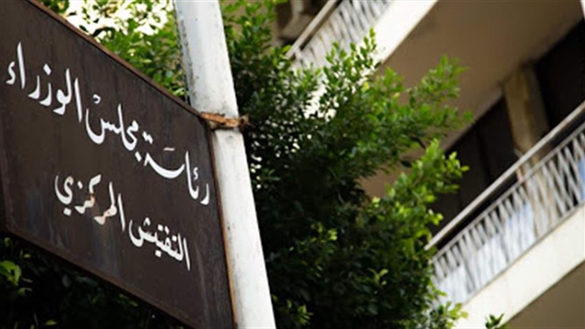 تعميم من رئيس التفتيش المركزي إلى الإدارات والمؤسسات العامة والبلديات بشأن "كورونا"...