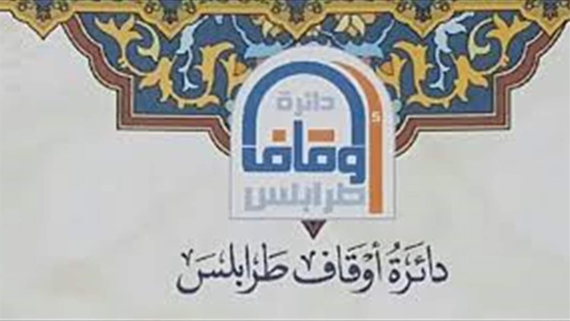 "أوقاف طرابلس" تتمنى على المصلين أخذ الاحتياطات الصحية اللازمة