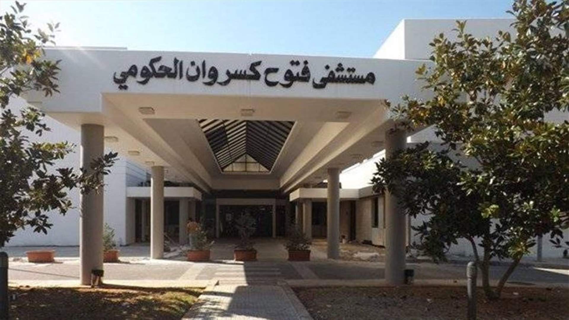 ما صحة وجود مصابة بالكورونا في مستشفى فتوح كسروان الحكومي؟