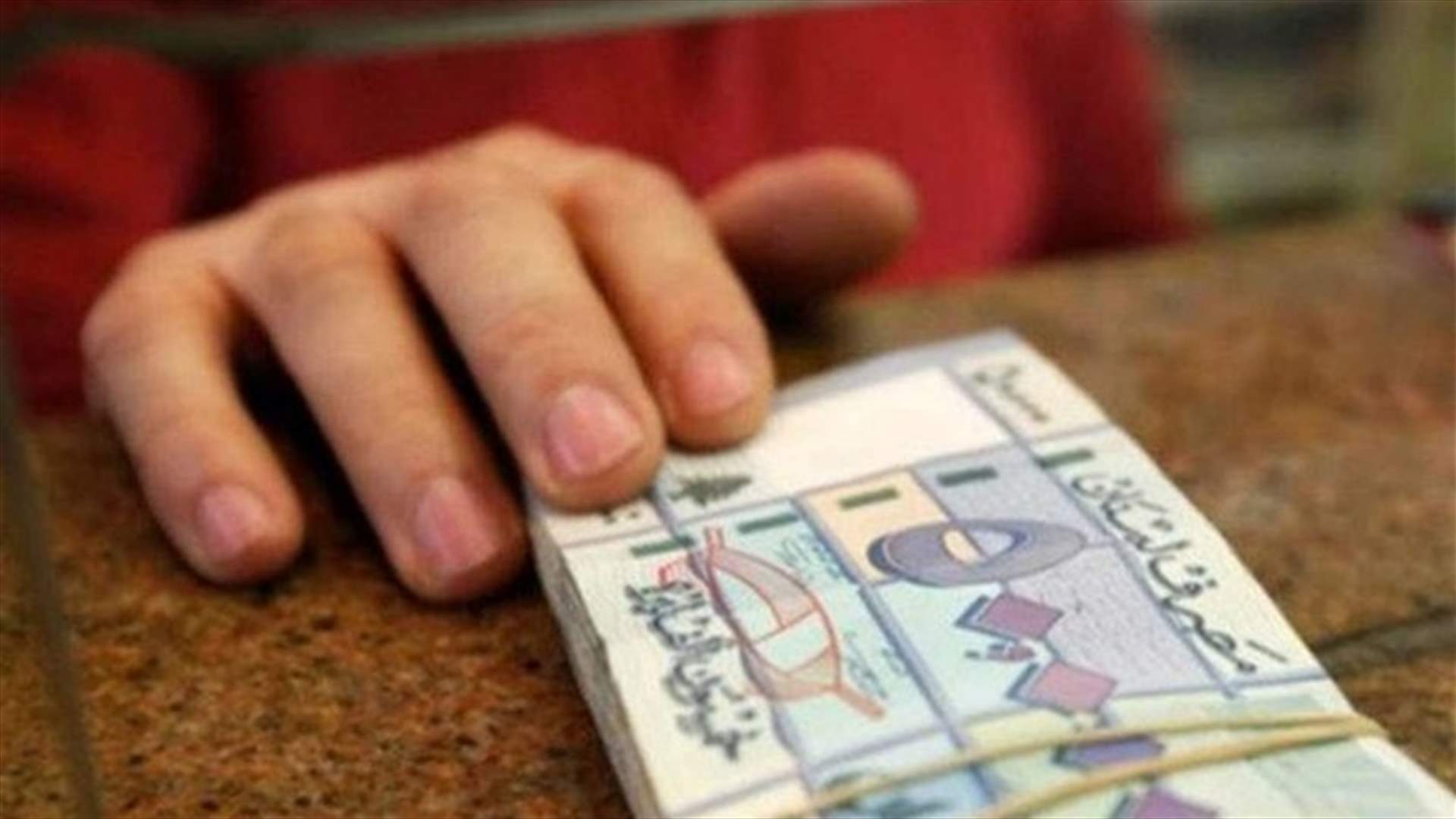 الحكومة وضعت مسودة مشروع قانون موضوعه: القيود على الودائع والتحويلات (الأخبار)