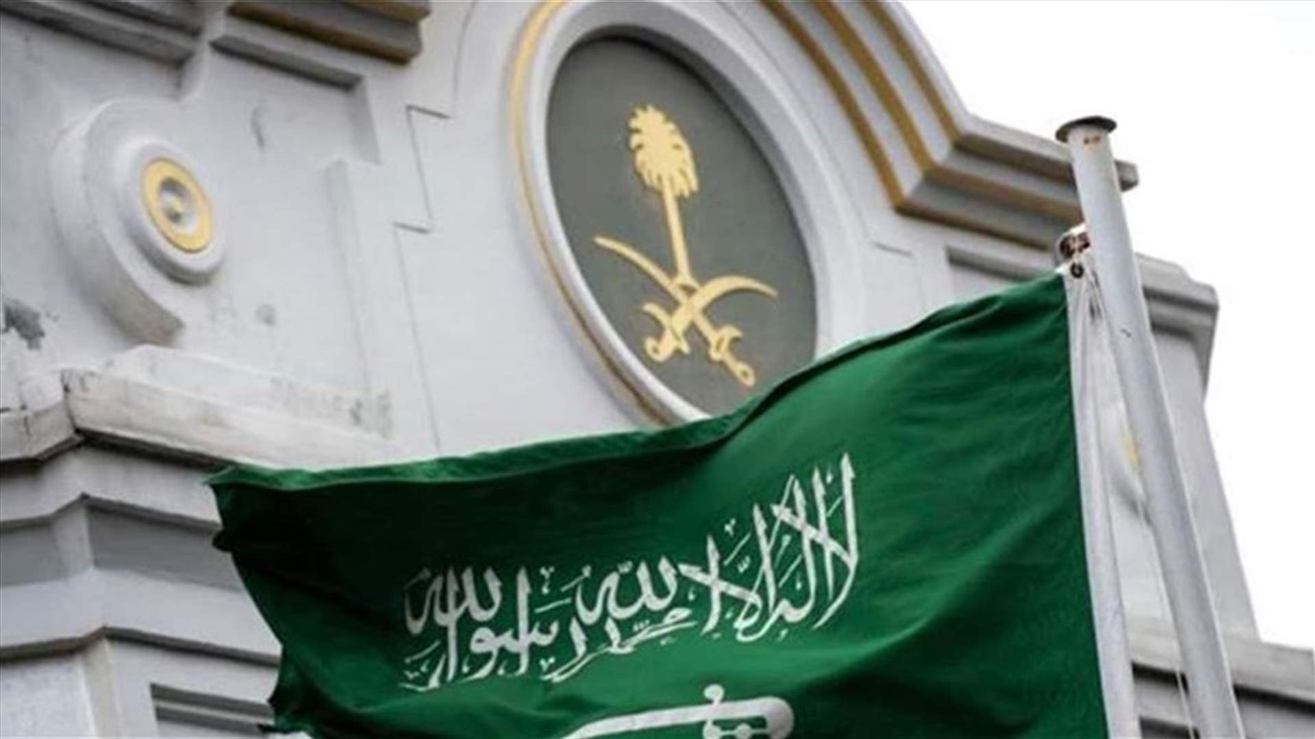 السفارة السعودية تُهيب بجميع المواطنين السعوديين والمقيمين ضرورة تأجيل السفر للبنان