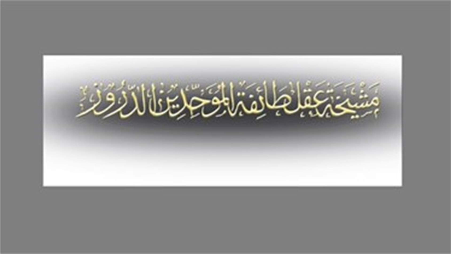 مشيخة العقل: للاخذ بالإرشادات الرسمية والاكتفاء بـ"المشالحة"