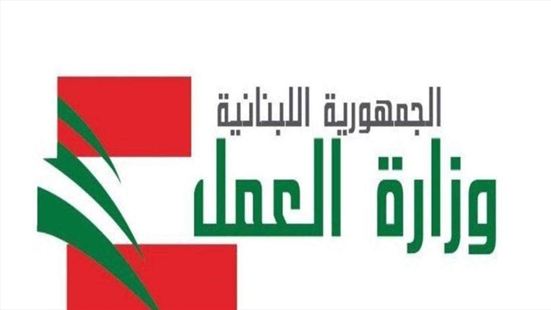 Labor Ministry denies closure of public and private institutions