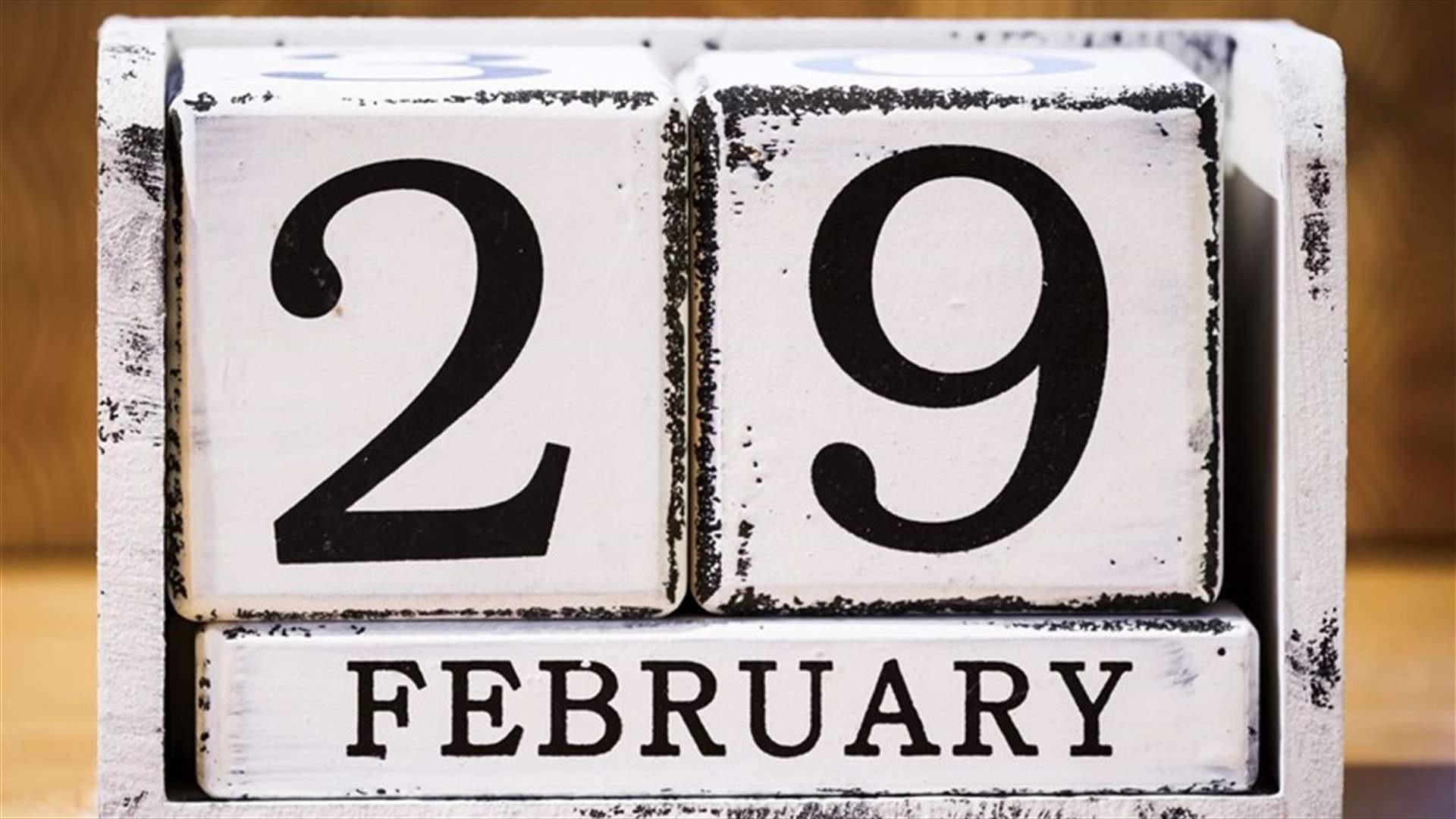 السنة الكبيسة... حقائق مثيرة للإهتمام عن 29 شباط الذي يأتي مرّة كلّ أربع سنوات