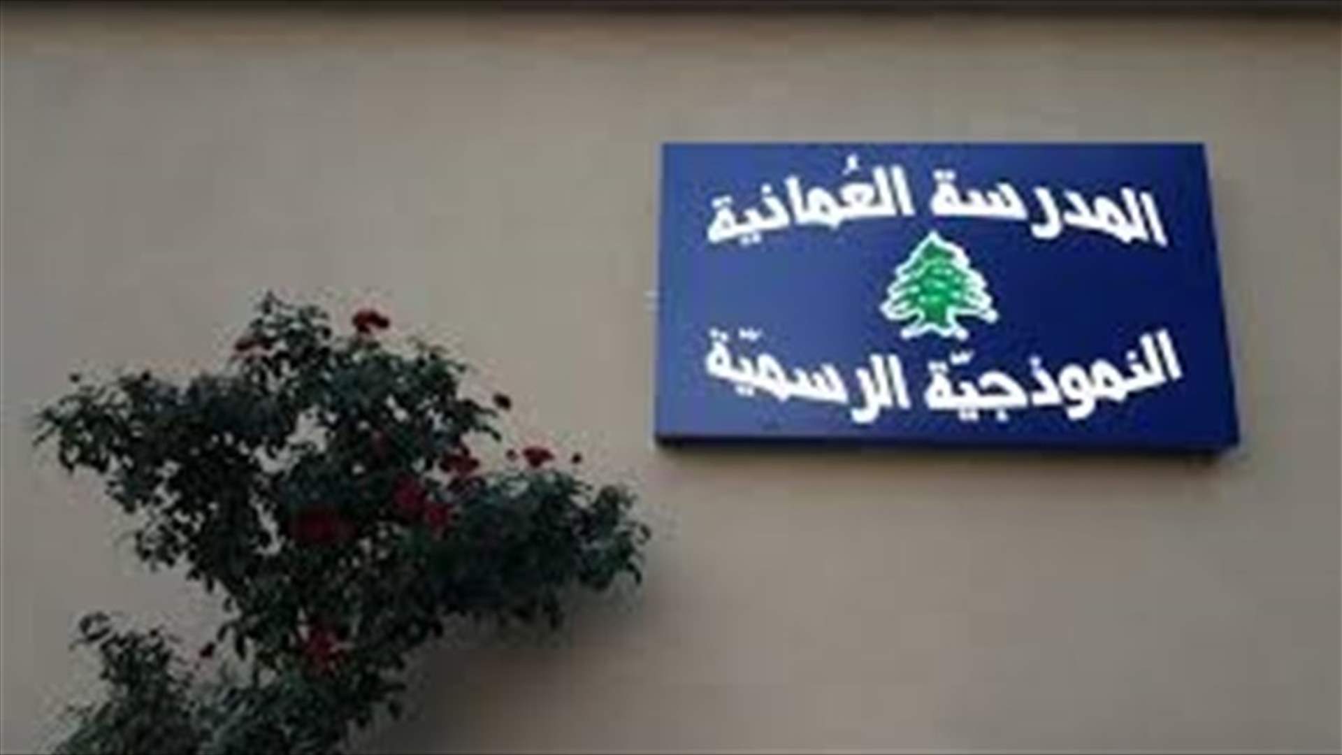 المدرسة العمانية في صيدا تنفي وجود حالة "كورونا"