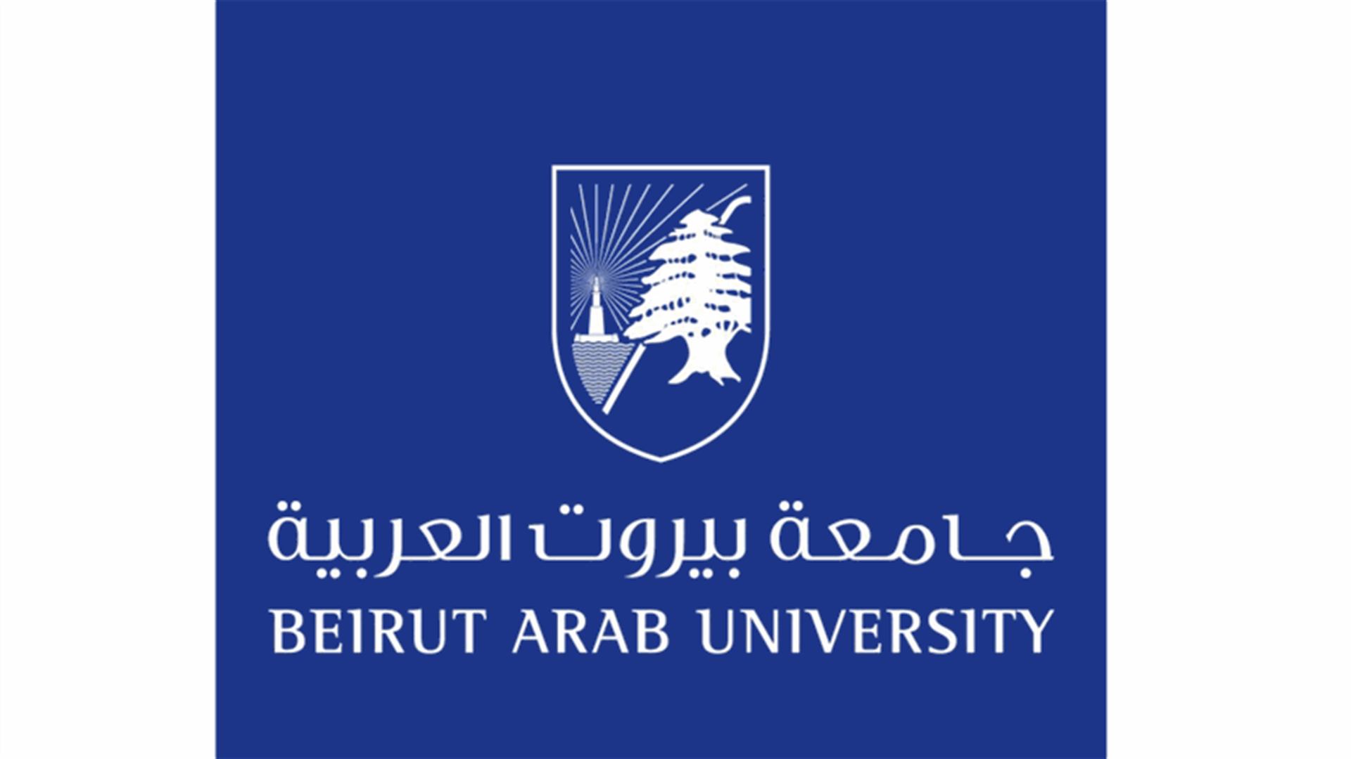 جامعة بيروت العربية: تعليق الدراسة لغاية 8 آذار