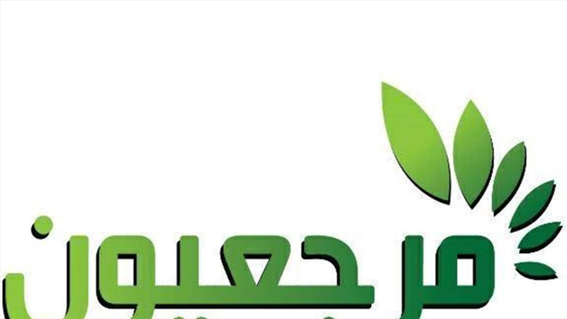 قائمقامية مرجعيون تطلب من البلديات الابلاغ عن الوافدين من الخارج