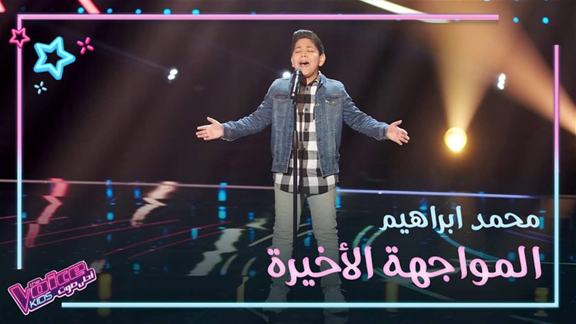 الطفل محمد إبراهيم يسلطن مدربين The Voice Kids  ويبكي بسبب عاصي الحلاني (فيديو)