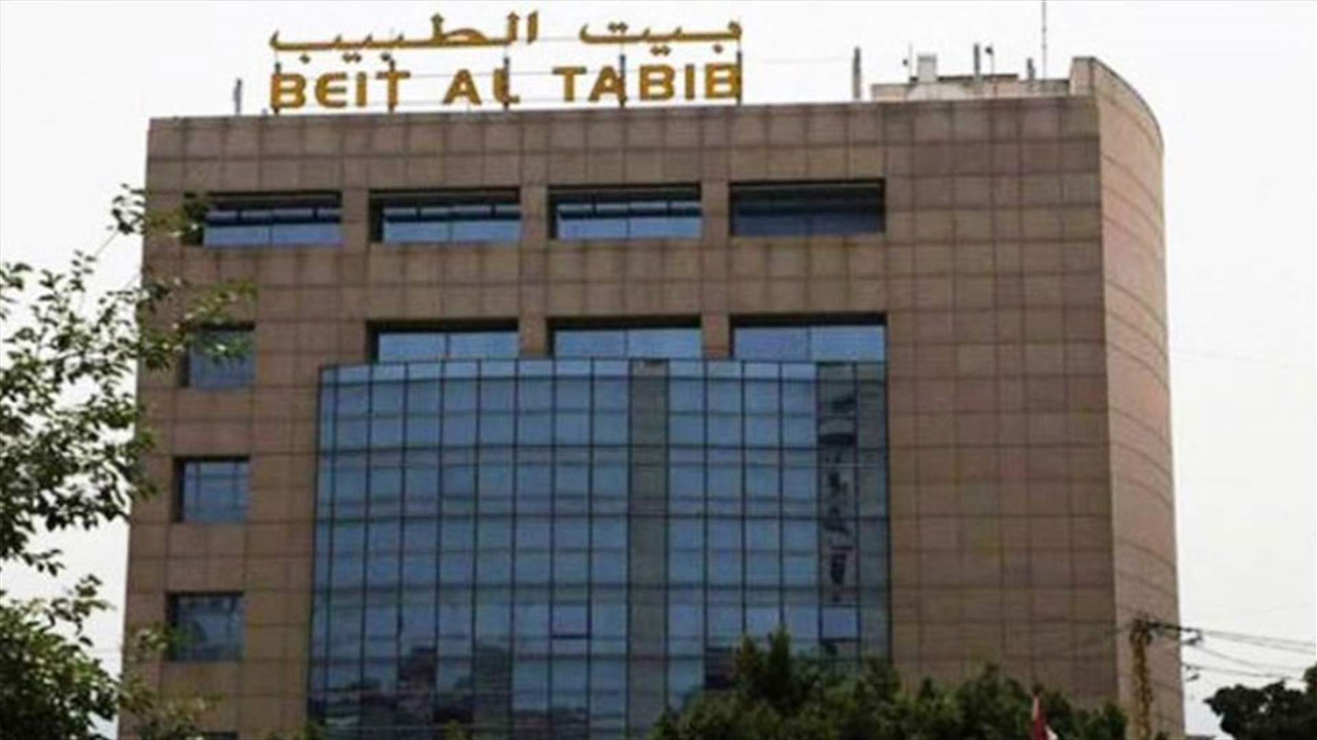 اليكم توصيات نقابة الاطباء المتعلقة بالوقاية من كورونا...