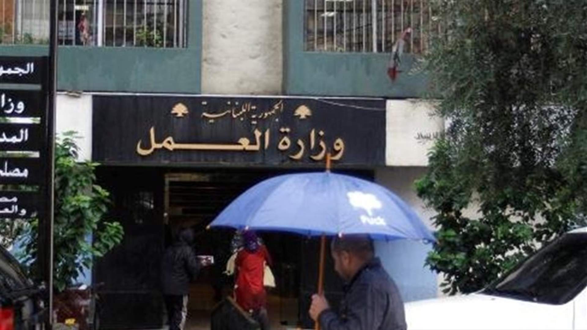 وزارة العمل تُجدد نفيها دعوة المؤسسات والادارات العامة الى الإقفال...