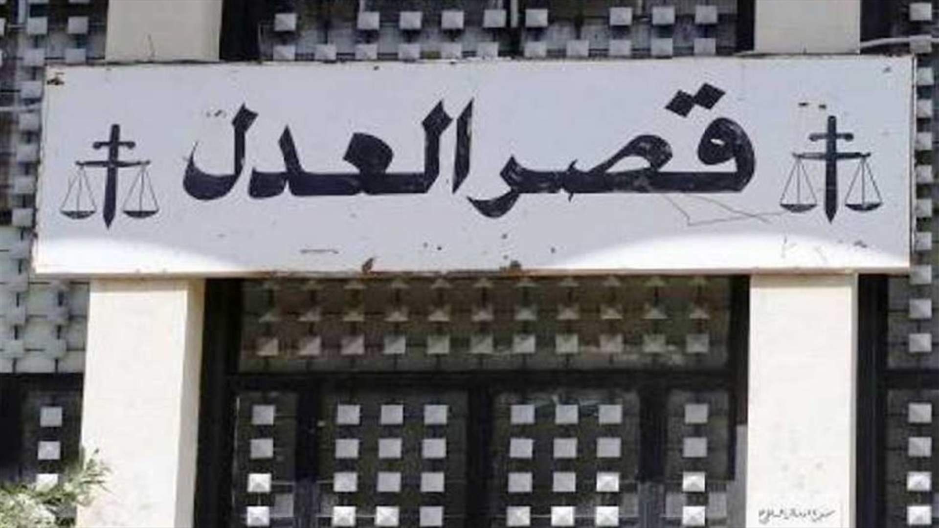 اجراءات الوقاية في قصور العدل...