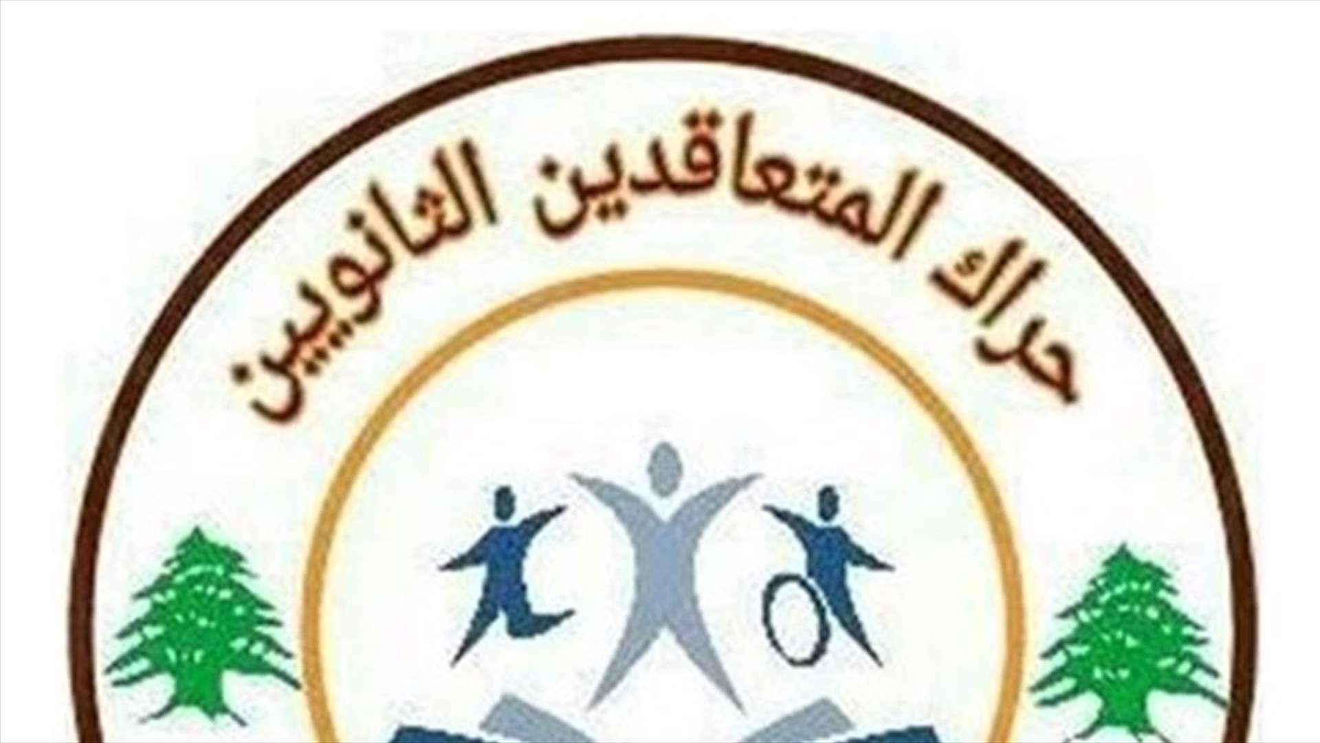 حراك المتعاقدين: لتعديل قرار وزارة التربية بإلزامية حضورنا أو إلغائه