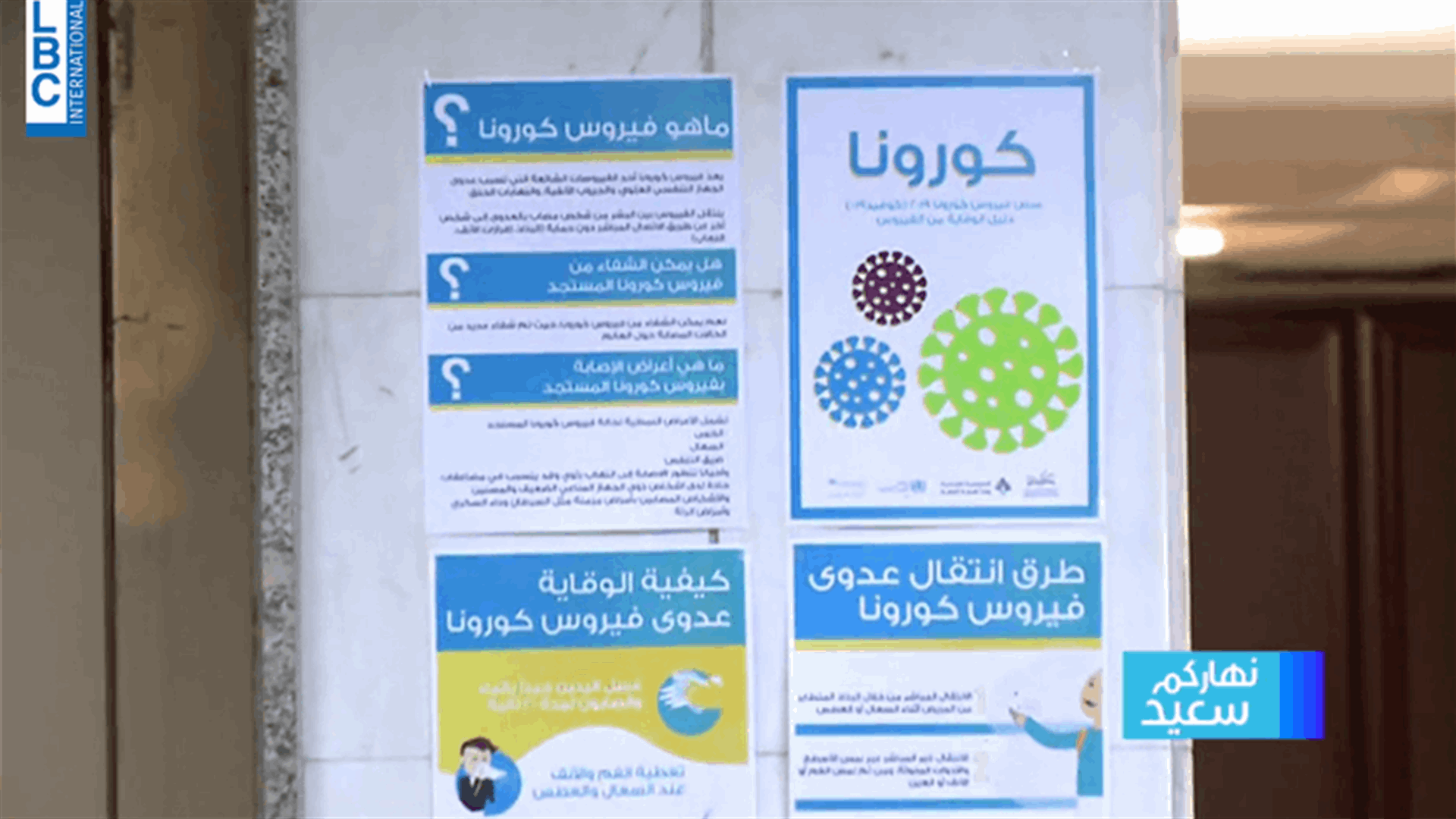 جولة للـLBCI على الادارات الرسمية للاطلاع على اجراءات الوقاية من كورونا (فيديو)