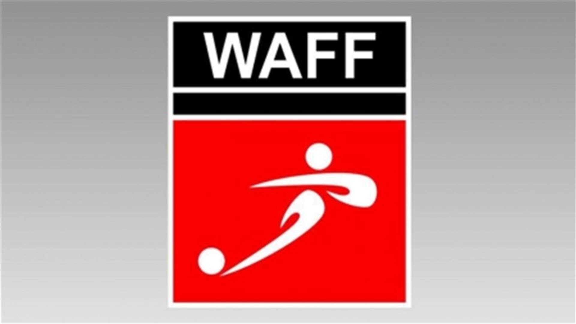 اتحاد غرب آسيا لكرة القدم يؤجل بطولاته حتى إشعار آخر بسبب فيروس الكورونا